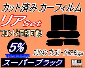 【送料無料】リア (s) エリシオン プレステージ RR Btype (5%) カット済みカーフィルム リアー セット リヤー サイド リヤセット 車種別 