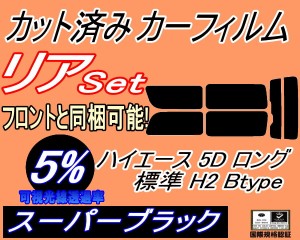 【送料無料】リア (b) ハイエース 5ドア ロング 標準 H2 Btype (5%) カット済みカーフィルム リアー セット リヤー サイド リヤセット 車