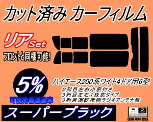 【送料無料】リア (b) ハイエース 210系 4ドア ワイド Ntype (5%) カット済みカーフィルム リアー セット リヤー サイド リヤセット 車種