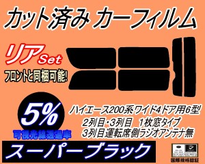 【送料無料】リア (b) ハイエース 210系 4ドア ワイド Ttype (5%) カット済みカーフィルム リアー セット リヤー サイド リヤセット 車種