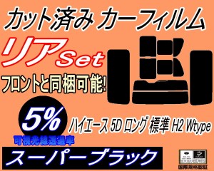 【送料無料】リア (b) ハイエース 5ドア ロング 標準 H2 Wtype (5%) カット済みカーフィルム リアー セット リヤー サイド リヤセット 車