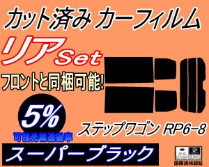 【送料無料】リア (b) ステップワゴン RP6-8 (5%) カット済みカーフィルム リアー セット リヤー サイド リヤセット 車種別 スモークフィ