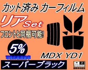 リア (b) MDX YD1 (5%) カット済みカーフィルム リアー セット リヤー サイド リヤセット 車種別 スモークフィルム リアセット 専用 成形