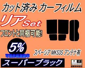 【送料無料】リア (b) スペーシア MK53S アンテナ有 (5%) カット済みカーフィルム リアー セット リヤー サイド リヤセット 車種別 スモ