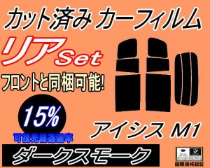 【送料無料】リア (b) アイシス M1 (15%) カット済みカーフィルム リアー セット リヤー サイド リヤセット 車種別 スモークフィルム リ