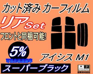 リア (b) アイシス M1 (5%) カット済みカーフィルム リアー セット リヤー サイド リヤセット 車種別 スモークフィルム リアセット 専用 