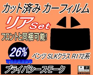 【送料無料】リア (b) ベンツ SLKクラス R172系 (26%) カット済みカーフィルム リアー セット リヤー サイド リヤセット 車種別 スモーク