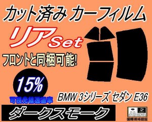 【送料無料】リア (b) BMW 3シリーズ セダン E36 (15%) カット済みカーフィルム リアー セット リヤー サイド リヤセット 車種別 スモー