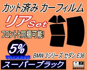 【送料無料】リア (b) BMW 3シリーズ セダン E36 (5%) カット済みカーフィルム リアー セット リヤー サイド リヤセット 車種別 スモーク