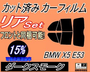 【送料無料】リア (b) BMW X5 E53 (15%) カット済みカーフィルム リアー セット リヤー サイド リヤセット 車種別 スモークフィルム リア