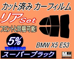 リア (b) BMW X5 E53 (5%) カット済みカーフィルム リアー セット リヤー サイド リヤセット 車種別 スモークフィルム リアセット 専用 