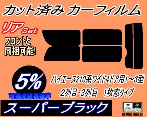 【送料無料】リア (b) ハイエース 210系 4ドア ワイド Atype (5%) カット済みカーフィルム リアー セット リヤー サイド リヤセット 車種