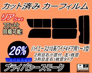 【送料無料】リア (b) ハイエース 210系 4ドア ワイド Btype (26%) カット済みカーフィルム リアー セット リヤー サイド リヤセット 車