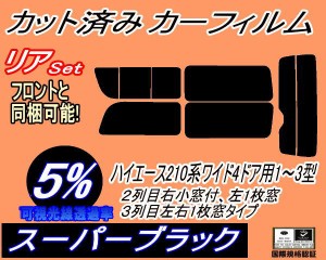 リア (b) ハイエース 210系 4ドア ワイド Btype (5%) カット済みカーフィルム リアー セット リヤー サイド リヤセット 車種別 スモーク