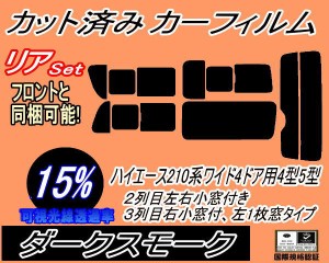 リア (b) ハイエース 210系 4ドア ワイド Ctype (15%) カット済みカーフィルム リアー セット リヤー サイド リヤセット 車種別 スモーク