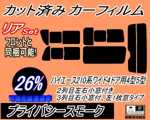 【送料無料】リア (b) ハイエース 210系 4ドア ワイド Ctype (26%) カット済みカーフィルム リアー セット リヤー サイド リヤセット 車