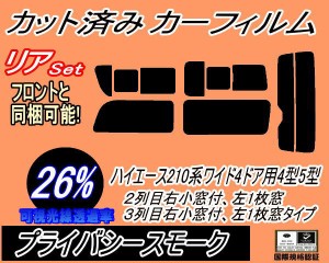 【送料無料】リア (b) ハイエース 210系 4ドア ワイド Etype (26%) カット済みカーフィルム リアー セット リヤー サイド リヤセット 車