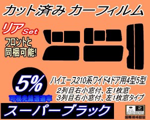 【送料無料】リア (b) ハイエース 210系 4ドア ワイド Etype (5%) カット済みカーフィルム リアー セット リヤー サイド リヤセット 車種