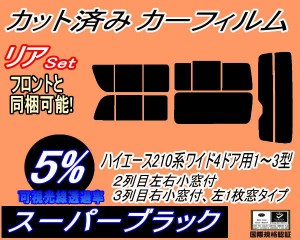 【送料無料】リア (b) ハイエース 210系 4ドア ワイド Gtype (5%) カット済みカーフィルム リアー セット リヤー サイド リヤセット 車種