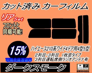 【送料無料】リア (b) ハイエース 210系 4ドア ワイド Htype (15%) カット済みカーフィルム リアー セット リヤー サイド リヤセット 車