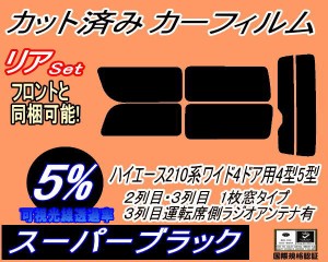 【送料無料】リア (b) ハイエース 210系 4ドア ワイド Htype (5%) カット済みカーフィルム リアー セット リヤー サイド リヤセット 車種