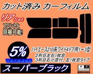 【送料無料】リア (b) ハイエース 210系 4ドア ワイド Jtype (5%) カット済みカーフィルム リアー セット リヤー サイド リヤセット 車種