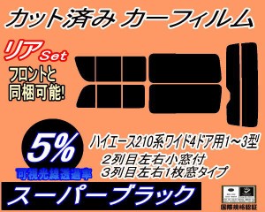 【送料無料】リア (b) ハイエース 210系 4ドア ワイド Rtype (5%) カット済みカーフィルム リアー セット リヤー サイド リヤセット 車種