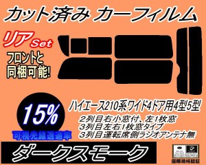 リア (b) ハイエース 210系 4ドア ワイド Stype (15%) カット済みカーフィルム リアー セット リヤー サイド リヤセット 車種別 スモーク