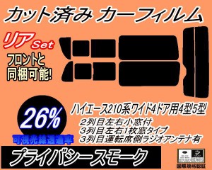 【送料無料】リア (b) ハイエース 210系 4ドア ワイド Vtype (26%) カット済みカーフィルム リアー セット リヤー サイド リヤセット 車