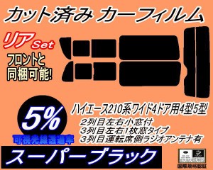 【送料無料】リア (b) ハイエース 210系 4ドア ワイド Vtype (5%) カット済みカーフィルム リアー セット リヤー サイド リヤセット 車種