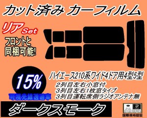 【送料無料】リア (b) ハイエース 210系 4ドア ワイド Wtype (15%) カット済みカーフィルム リアー セット リヤー サイド リヤセット 車