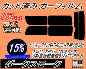 【送料無料】リア (b) ハイエース 210系 5ドア ワイド Htype (15%) カット済みカーフィルム リアー セット リヤー サイド リヤセット 車