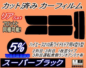 【送料無料】リア (b) ハイエース 210系 5ドア ワイド Htype (5%) カット済みカーフィルム リアー セット リヤー サイド リヤセット 車種