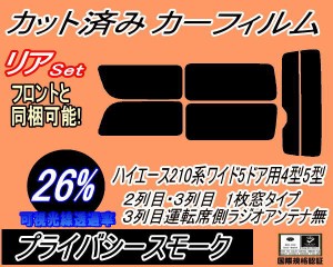 リア (b) ハイエース 210系 5ドア ワイド Qtype (26%) カット済みカーフィルム リアー セット リヤー サイド リヤセット 車種別 スモーク