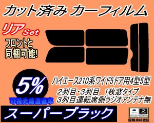 【送料無料】リア (b) ハイエース 210系 5ドア ワイド Qtype (5%) カット済みカーフィルム リアー セット リヤー サイド リヤセット 車種