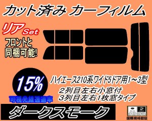 【送料無料】リア (b) ハイエース 210系 5ドア ワイド Rtype (15%) カット済みカーフィルム リアー セット リヤー サイド リヤセット 車