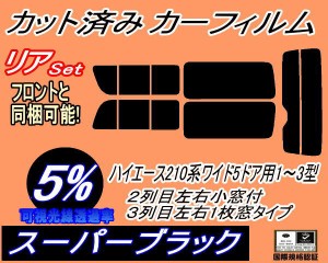 【送料無料】リア (b) ハイエース 210系 5ドア ワイド Rtype (5%) カット済みカーフィルム リアー セット リヤー サイド リヤセット 車種