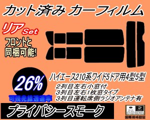 【送料無料】リア (b) ハイエース 210系 5ドア ワイド Vtype (26%) カット済みカーフィルム リアー セット リヤー サイド リヤセット 車