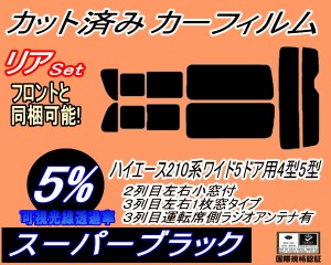 【送料無料】リア (b) ハイエース 210系 5ドア ワイド Vtype (5%) カット済みカーフィルム リアー セット リヤー サイド リヤセット 車種