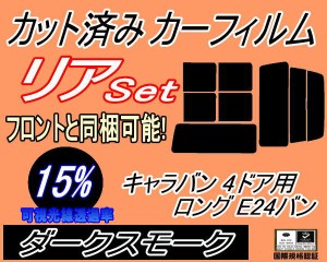 リア (b) キャラバン 4ドア ロング E24 バン 接着 前7枚 (15%) カット済みカーフィルム リアー セット リヤー サイド リヤセット 車種別 