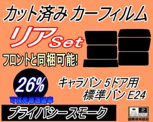 【送料無料】リア (b) キャラバン 5ドア 標準 バン E24 接着 後7枚 (26%) カット済みカーフィルム リアー セット リヤー サイド リヤセッ