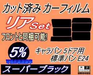 【送料無料】リア (b) キャラバン 5ドア 標準 バン E24 接着 後7枚 (5%) カット済みカーフィルム リアー セット リヤー サイド リヤセッ