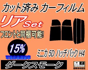 リア (b) ミニカ 5ドア ハッチバック H4 (15%) カット済みカーフィルム リアー セット リヤー サイド リヤセット 車種別 スモークフィル