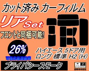 【送料無料】リア (b) ハイエース 5ドア ロング 標準 H2 Htype (26%) カット済みカーフィルム リアー セット リヤー サイド リヤセット 