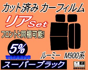 【送料無料】リア (b) ルーミー M900系 (5%) カット済みカーフィルム リアー セット リヤー サイド リヤセット 車種別 スモークフィルム 