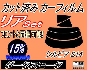 【送料無料】リア (s) シルビア S14 (15%) カット済みカーフィルム リアー セット リヤー サイド リヤセット 車種別 スモークフィルム リ