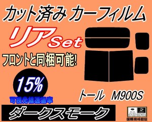 【送料無料】リア (b) トール M900系 (15%) カット済みカーフィルム リアー セット リヤー サイド リヤセット 車種別 スモークフィルム 