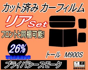 【送料無料】リア (b) トール M900系 (26%) カット済みカーフィルム リアー セット リヤー サイド リヤセット 車種別 スモークフィルム 