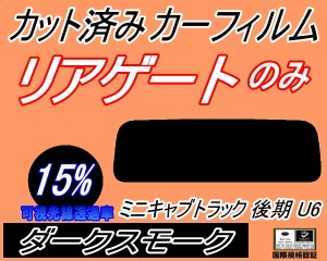 【送料無料】リア (s) ミニキャブトラック U6 後期 (15%) カット済みカーフィルム リアー セット リヤー サイド リヤセット 車種別 スモ