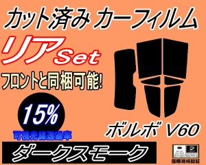 リア (s) ボルボ V60 ZB (15%) カット済みカーフィルム リアー セット リヤー サイド リヤセット 車種別 スモークフィルム リアセット 専